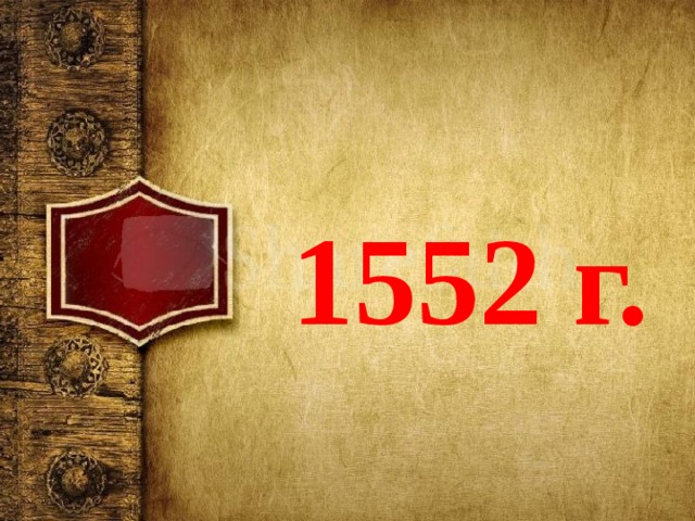 1552 г. 