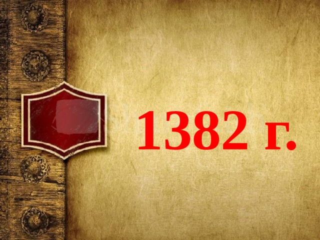 1382 г. 