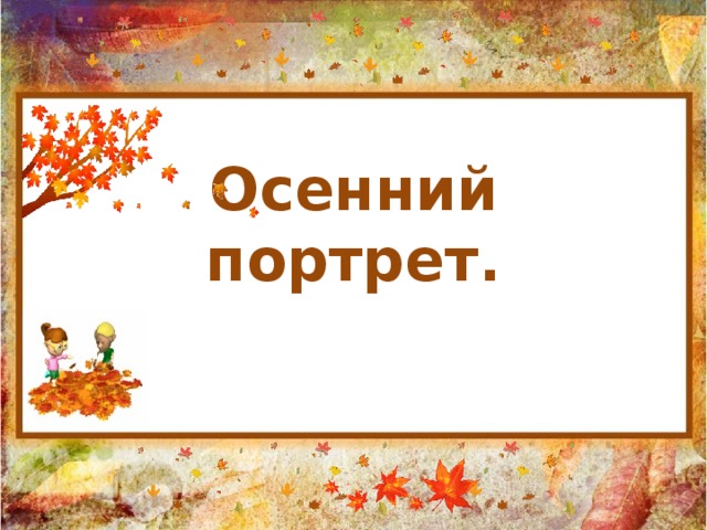 Осенний портрет. 