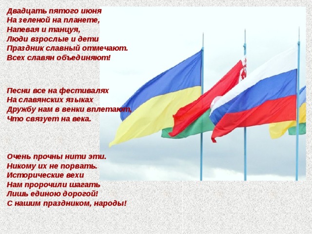 Сооружение символизирующее дружбу между братскими народами находится. День дружбы и единения славян презентация. Презентация ко Дню единения славян. День дружбы и единения славян история праздника. 25 Июня день дружбы и единения славян презентация.