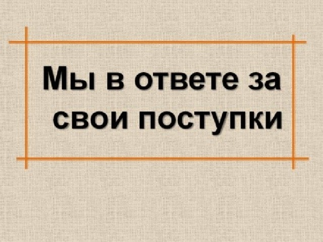 Рисунок ответственность за свои поступки