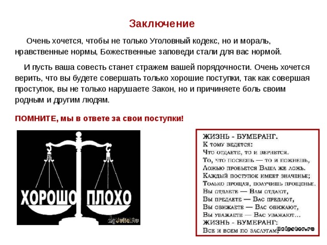 Презентация на тему ответственность. Мы в ответе за свои поступки. Мы в ответе за свои проступки. Мы в ответе за свои поступки беседа. Сценарий беседы мы в ответе за свои поступки.