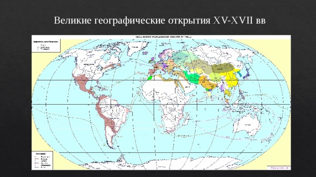 Великие географические открытия XV-XVII вв 