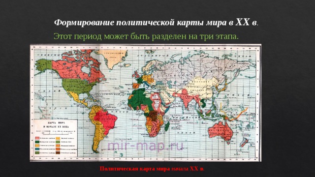Формирование политической карты мира в XX в . Этот период может быть разделен на три этапа. Политическая   карта   мира  начала  ХХ   в . 