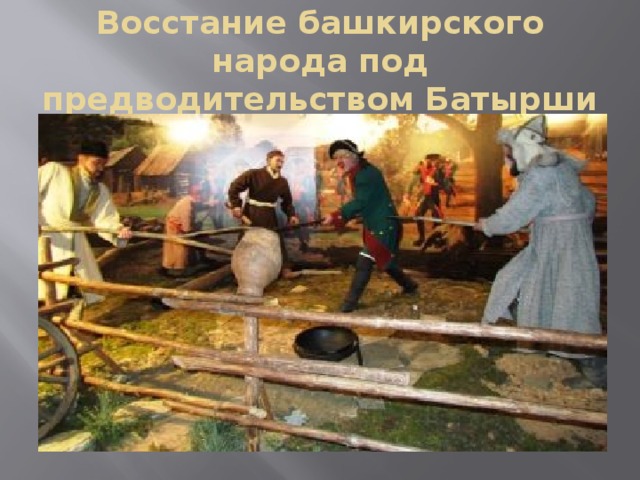 Восстание башкирского народа под предводительством Батырши  