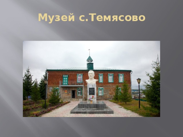 Музей с.Темясово 