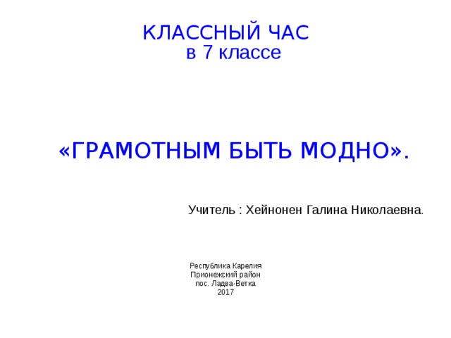 Грамотным быть модно проект по русскому языку