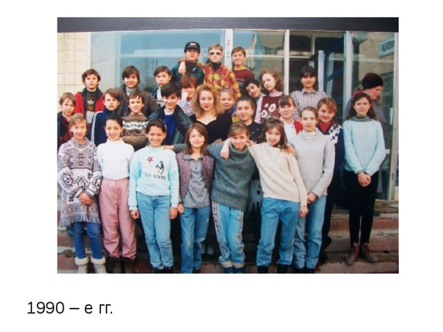 1990 – е гг. 