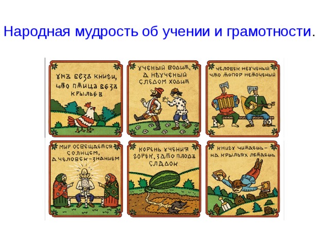 Народная мудрость об учении и грамотности . 