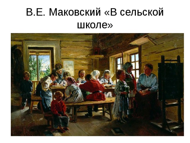 В.Е. Маковский «В сельской школе» 