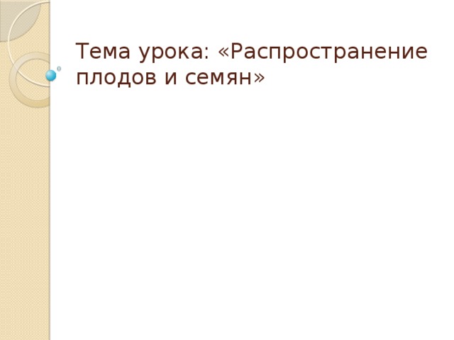 Тема урока: «Распространение плодов и семян» 