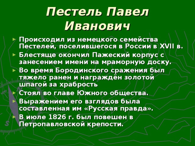 Пестель Павел Иванович