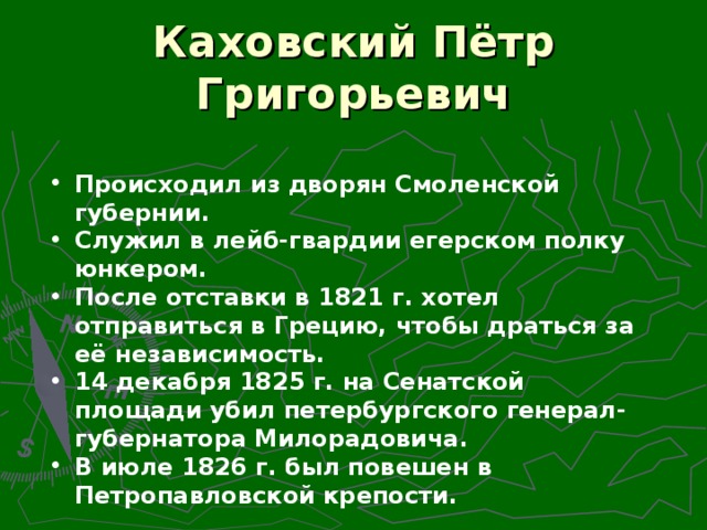 Каховский Пётр Григорьевич