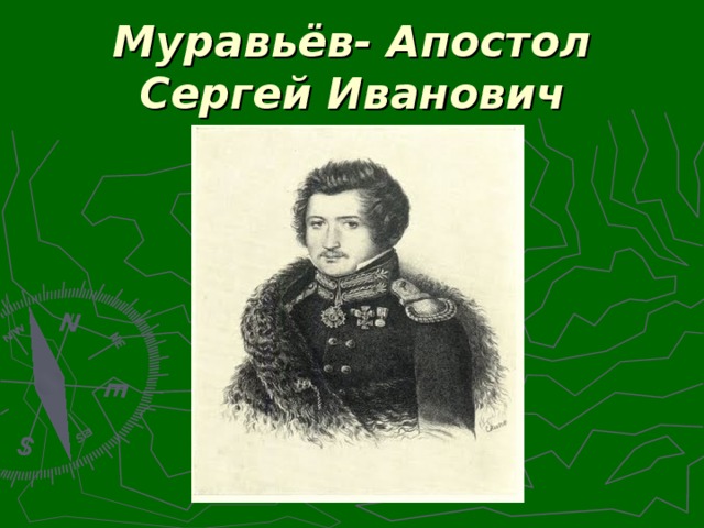 Муравьёв- Апостол  Сергей Иванович