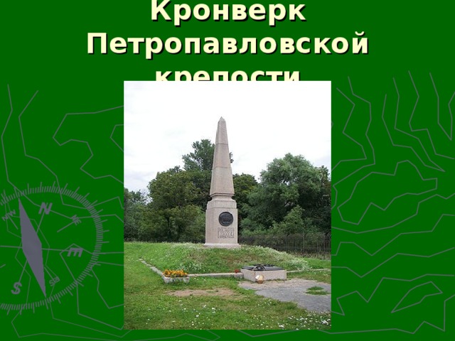 Кронверк Петропавловской крепости