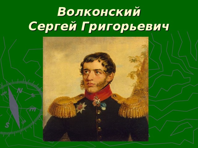 Волконский  Сергей Григорьевич