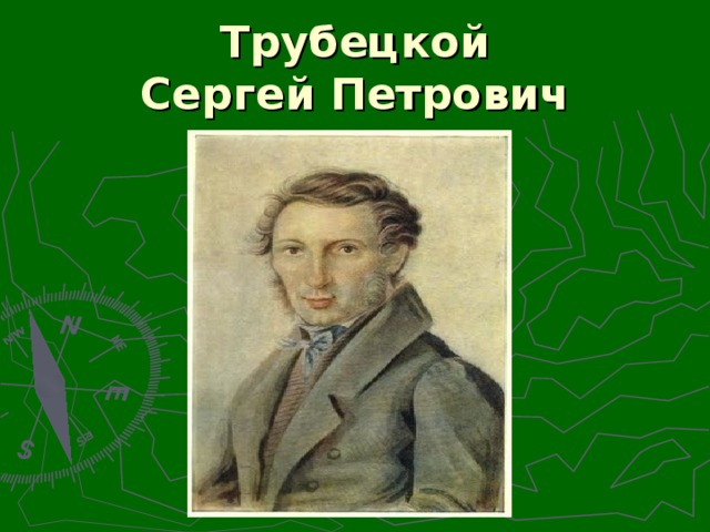 Трубецкой  Сергей Петрович