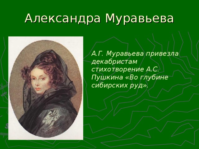 А.Г. Муравьева привезла декабристам стихотворение А.С. Пушкина «Во глубине сибирских руд».