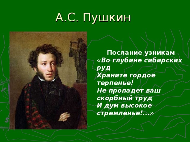 Послание узникам «Во глубине сибирских руд Храните гордое терпенье! Не пропадет ваш скорбный труд И дум высокое стремленье!...»