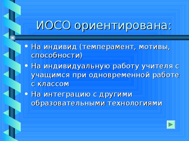 Индивидуально ориентированное. Мотивы и способности. ИОСО. Ioso.