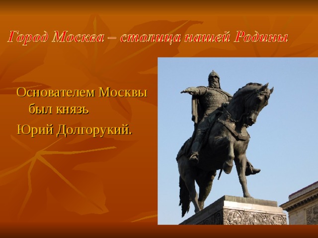 Основатель москвы юрий долгорукий