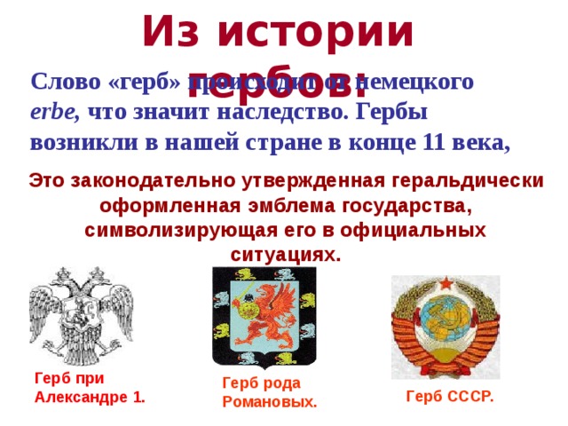 Есть слово гербы. Описать словами герб. Что значит слово геральдика. Герб с текстом. Из истории гербов.