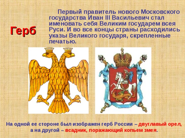 Что вам известно о происхождении изображения двуглавого орла на гербе