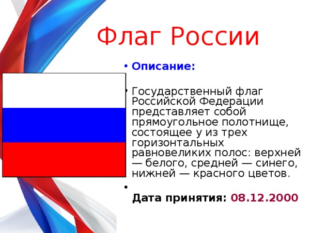 Описание российского флага. Флаг России описание. Флаг р.ф описание. Описать флаг РФ. Описать флаг России.