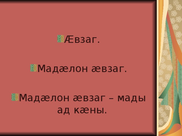 Кад да ирон уад де взаг зон картинки