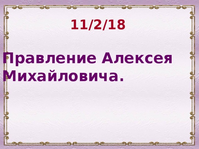 11/2/18 Правление Алексея Михайловича. 