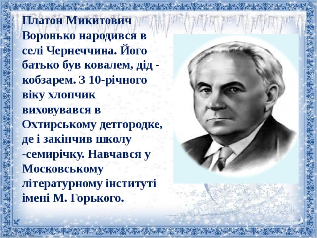 Платон воронько. Платон Никитович Воронько. Портрет Платона Воронько. П Воронько портрет. Писатель п. Воронько.