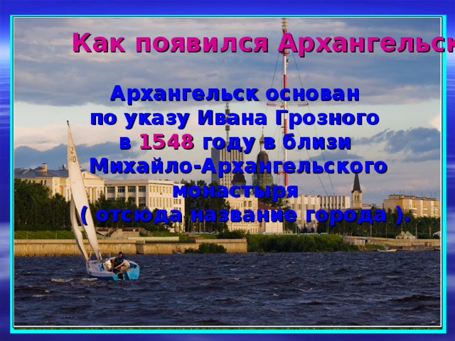 Архангельск проект о городе