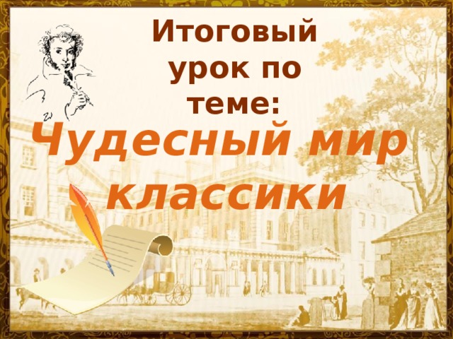 Чудесный мир классиков проверочная работа 4 класс. Чудесный мир классики. Чудесный мир классики 4 класс. Обобщение по разделу чудесный мир классики. Обобщающий урок – по разделу »чудесный мир классики»..