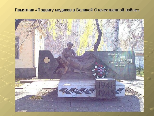 Памятник «Подвигу медиков в Великой Отечественной войне» 