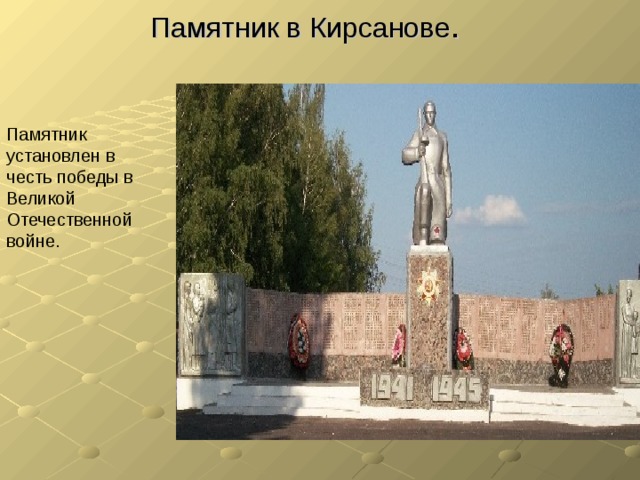 Памятник в Кирсанове . Памятник установлен в честь победы в Великой Отечественной войне. 