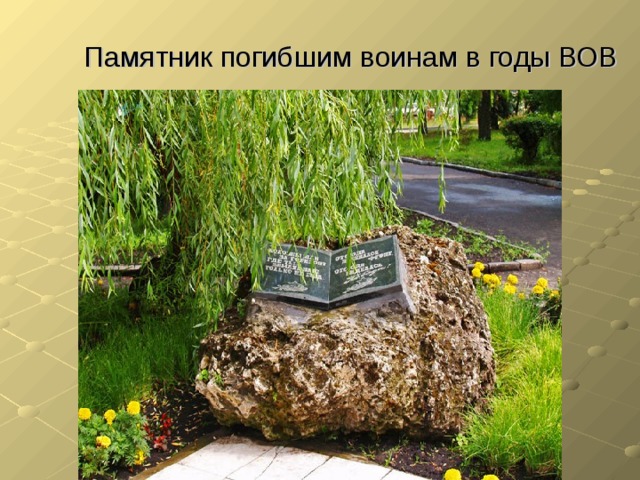 Памятник погибшим воинам в годы ВОВ 