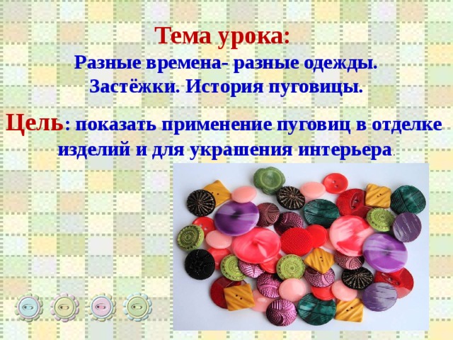 Отделка одежды аксессуары в одежде технология 4 класс презентация