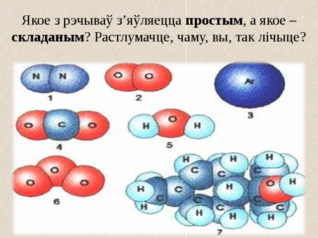 Ответ атом молекула. Атом это в химии 7 класс. Картинка цифры в атоме. На каком рисунке показыеы как паспологаютьс малекулы.