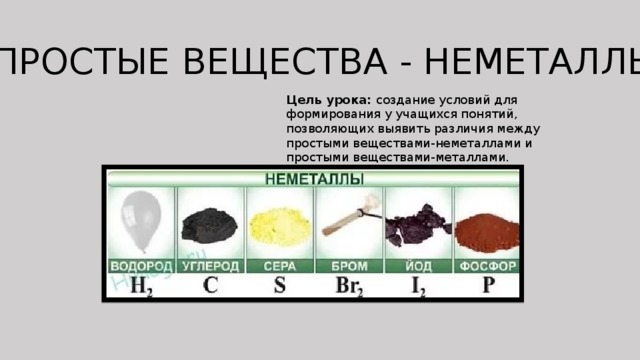 Белые неметаллы