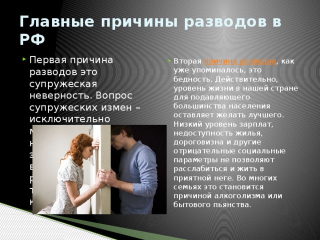 Закон о супружеской измене в россии. Причины разводов в семье. Основные причины разводов. Основные причины развода. Причины развода супругов.