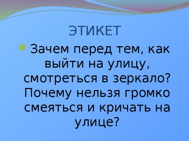 Почему нельзя громко