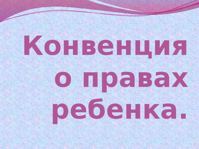 Конвенция о правах ребенка проект