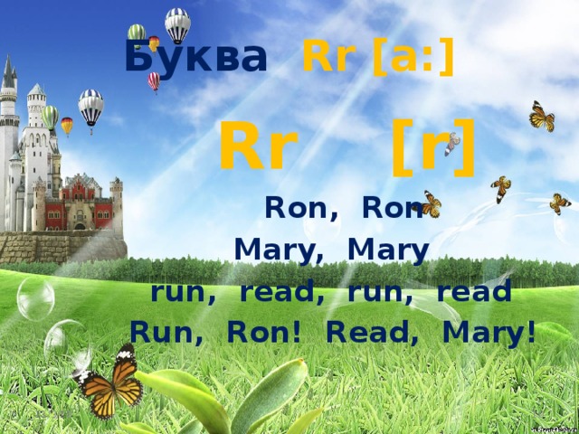 Буква Rr [a:]  Rr  [r]  Ron, Ron  Mary, Mary  run, read, run, read  Run, Ron! Read, Mary! 11/3/18  
