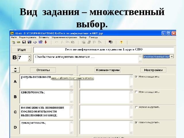 Множественный выбор. Задания с множественным выбором. Тест множественного выбора. Вопрос с множественным выбором пример. Задание множественный выбор по информатике.