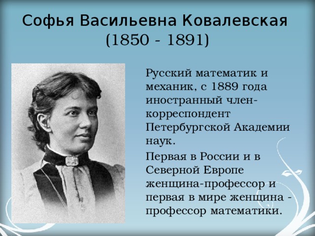 Проект софья васильевна ковалевская первая женщина математик