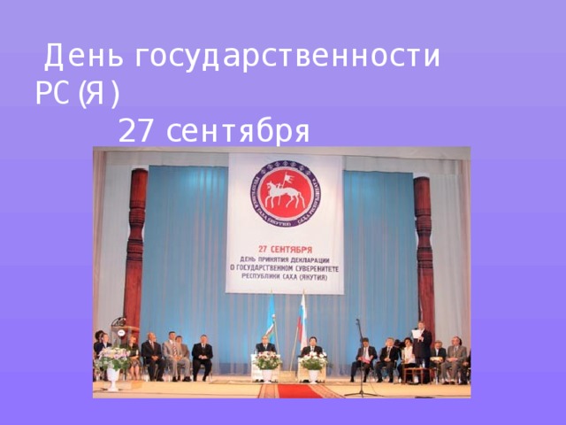 Сценарий дня государственности. День государственности якутии. Сценарий дня государственности. Сценарий дня государственности. Сценарий дня государственности.
