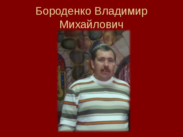 Бороденко Владимир Михайлович 
