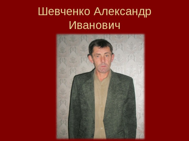 Шевченко Александр Иванович 