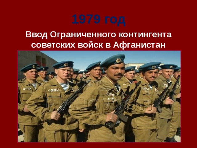 День ввода войск. 25 Декабря день ввода советских войск в Афганистан. Годовщина ввода войск в Афганистан. Ввод войск в Афганистан открытки. Открытки день ввода в Афганистан.