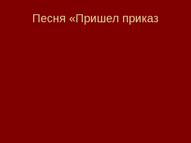 Пришел приказ. Пришёл приказ. Песня приказ. Пришёл приказ и по приказу мы. Песня пришел приказ и по приказу.